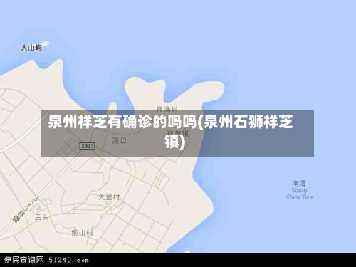 泉州祥芝有确诊的吗吗(泉州石狮祥芝镇)