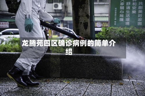 龙腾苑四区确诊病例的简单介绍