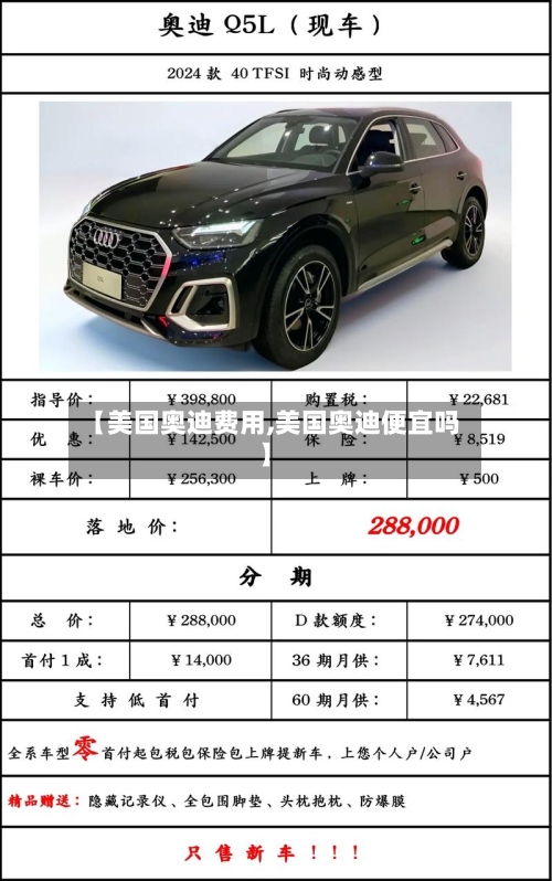 【美国奥迪费用,美国奥迪便宜吗】