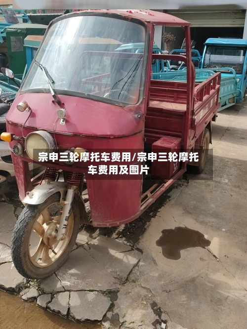 宗申三轮摩托车费用/宗申三轮摩托车费用及图片-第3张图片