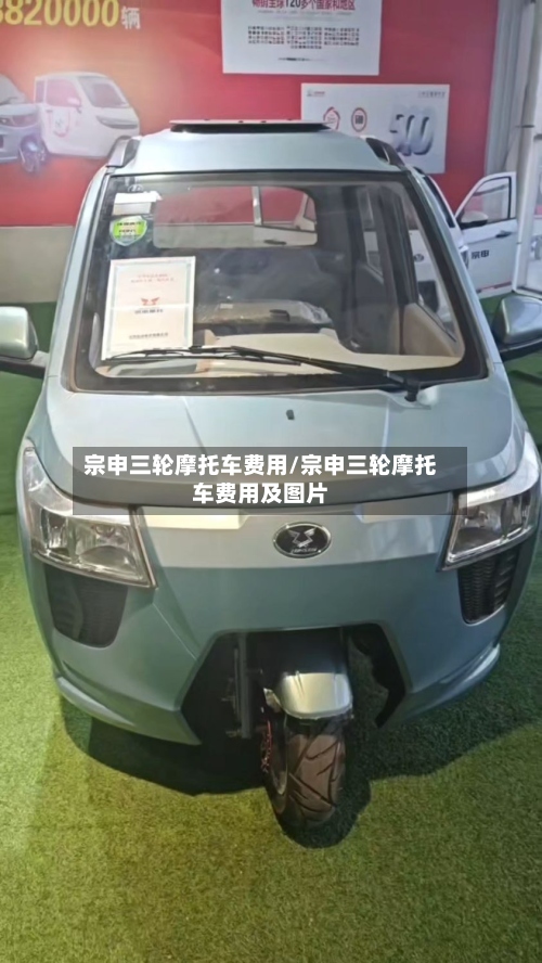 宗申三轮摩托车费用/宗申三轮摩托车费用及图片