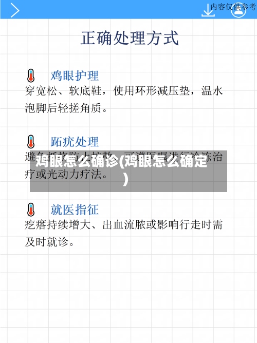 鸡眼怎么确诊(鸡眼怎么确定)-第3张图片