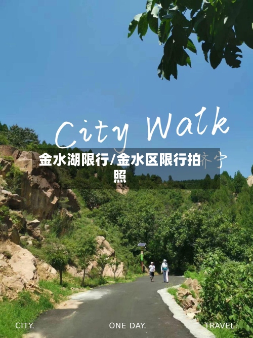 金水湖限行/金水区限行拍照