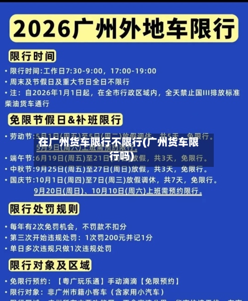 在广州货车限行不限行(广州货车限行吗)