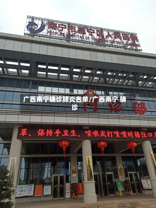 广西南宁确诊肺炎名单/广西南宁 确诊-第2张图片