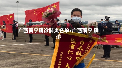 广西南宁确诊肺炎名单/广西南宁 确诊