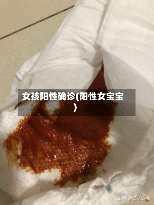 女孩阳性确诊(阳性女宝宝)-第3张图片