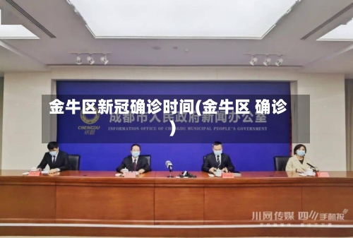 金牛区新冠确诊时间(金牛区 确诊)