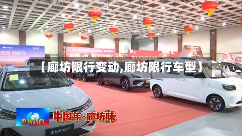 【廊坊限行变动,廊坊限行车型】