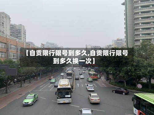 【自贡限行限号到多久,自贡限行限号到多久换一次】