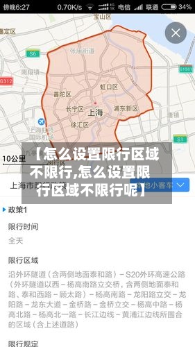 【怎么设置限行区域不限行,怎么设置限行区域不限行呢】