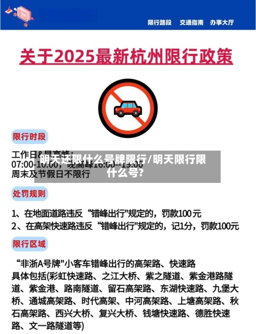 明天还限什么号牌限行/明天限行限什么号?