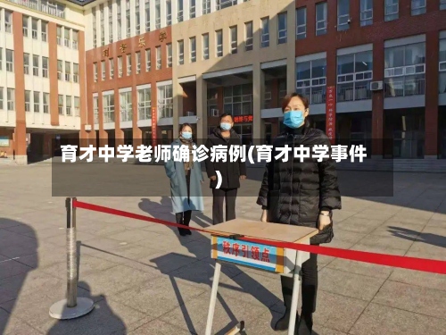 育才中学老师确诊病例(育才中学事件)