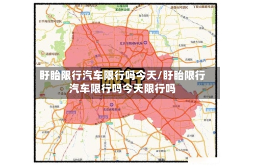 盱眙限行汽车限行吗今天/盱眙限行汽车限行吗今天限行吗