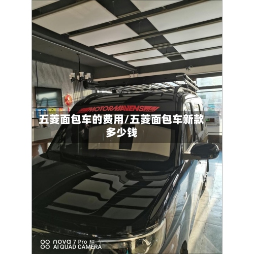 五菱面包车的费用/五菱面包车新款多少钱