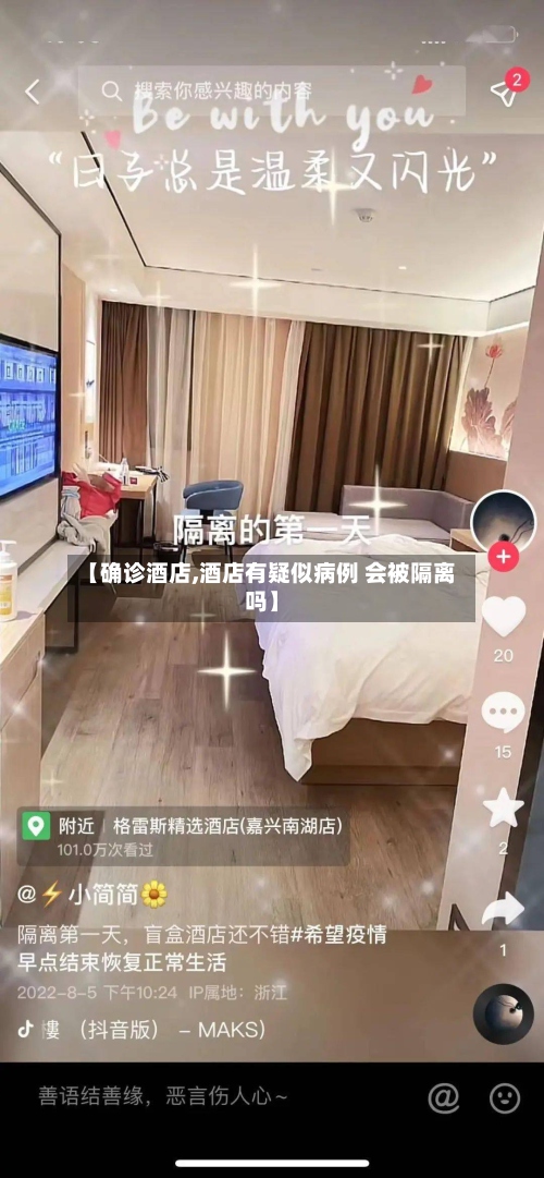 【确诊酒店,酒店有疑似病例 会被隔离吗】-第2张图片