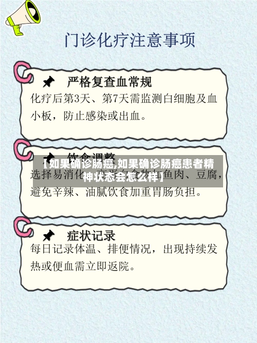 【如果确诊肠癌,如果确诊肠癌患者精神状态会怎么样】