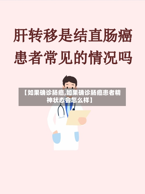 【如果确诊肠癌,如果确诊肠癌患者精神状态会怎么样】-第2张图片