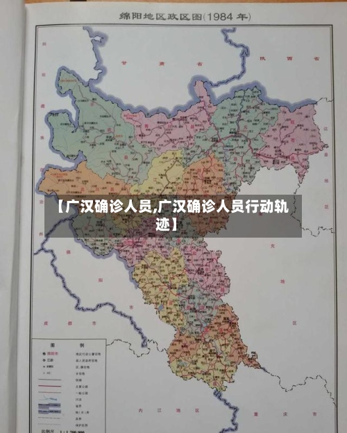 【广汉确诊人员,广汉确诊人员行动轨迹】-第3张图片