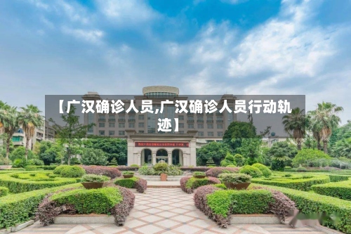 【广汉确诊人员,广汉确诊人员行动轨迹】-第2张图片