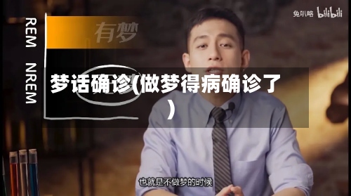 梦话确诊(做梦得病确诊了)