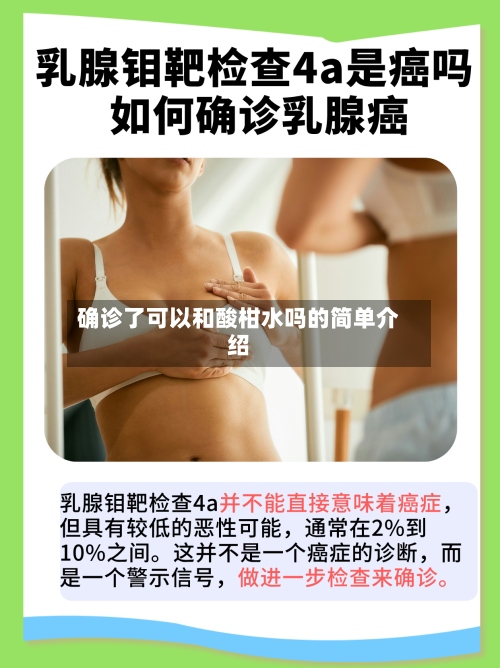 确诊了可以和酸柑水吗的简单介绍
