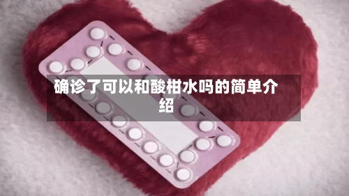 确诊了可以和酸柑水吗的简单介绍-第2张图片