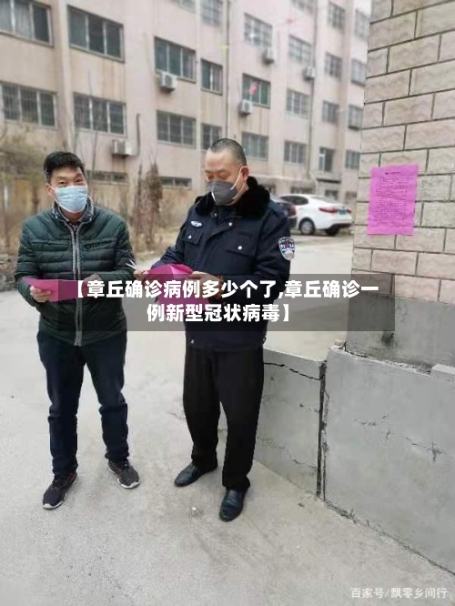 【章丘确诊病例多少个了,章丘确诊一例新型冠状病毒】-第2张图片