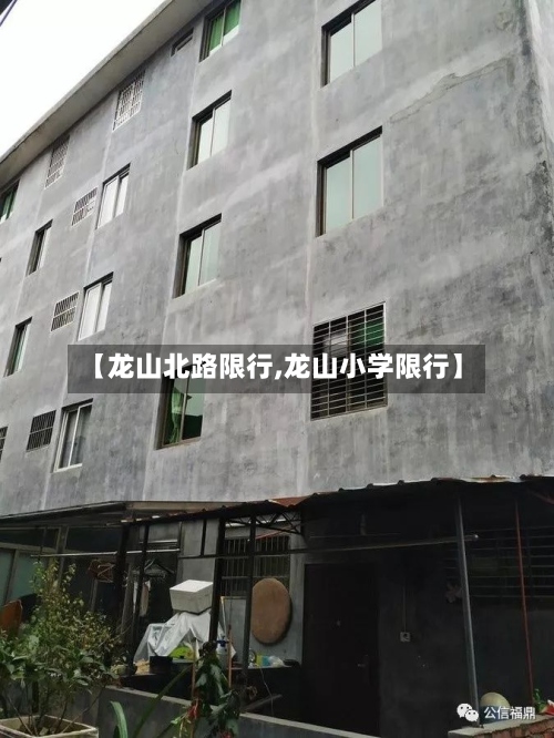 【龙山北路限行,龙山小学限行】