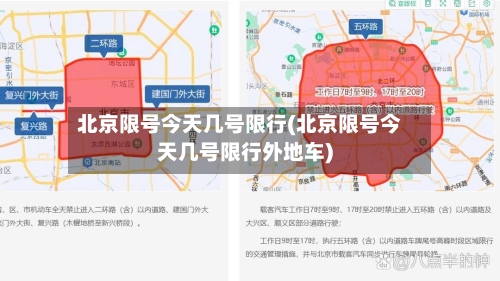 北京限号今天几号限行(北京限号今天几号限行外地车)-第2张图片