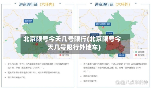 北京限号今天几号限行(北京限号今天几号限行外地车)-第3张图片