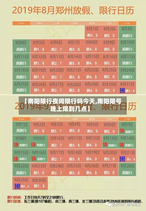 【南阳限行夜间限行吗今天,南阳限号晚上限到几点】