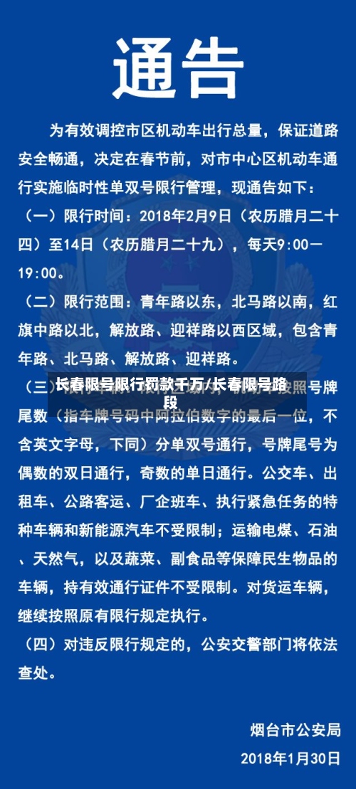 长春限号限行罚款千万/长春限号路段