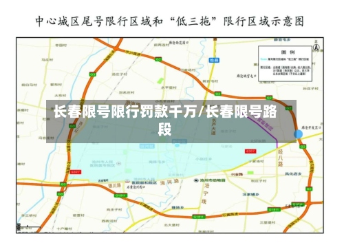 长春限号限行罚款千万/长春限号路段-第3张图片