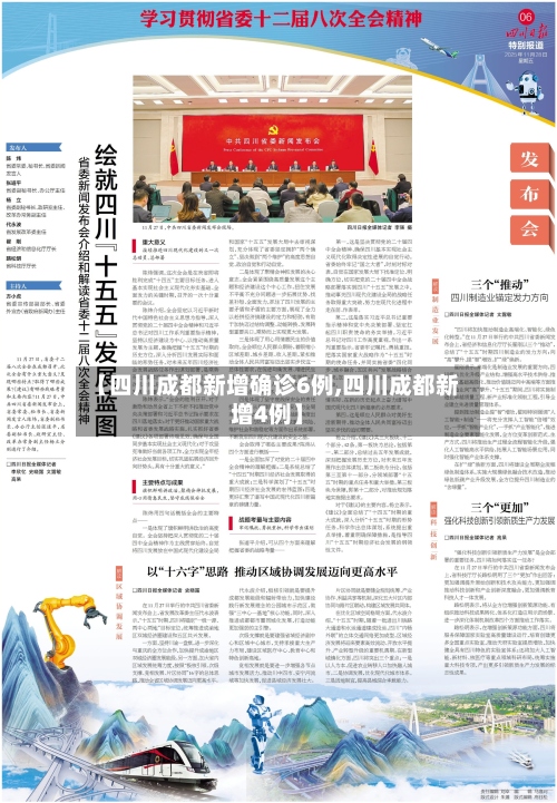 【四川成都新增确诊6例,四川成都新增4例】-第2张图片