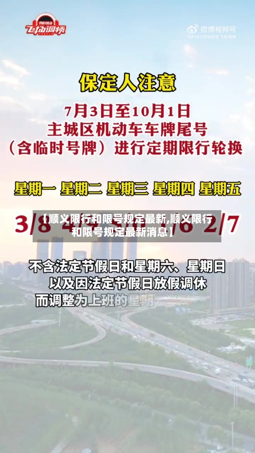 【顺义限行和限号规定最新,顺义限行和限号规定最新消息】-第2张图片