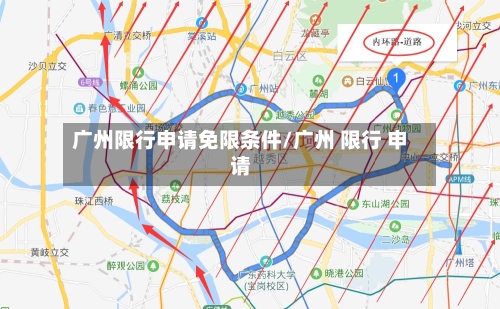 广州限行申请免限条件/广州 限行 申请-第2张图片