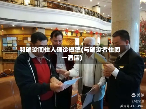 和确诊同住人确诊概率(与确诊者住同一酒店)
