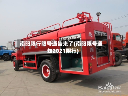 南阳限行限号通告来了(南阳限号通知2021限行)