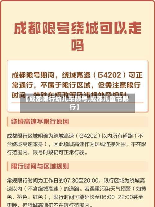 【成都限行幼儿车限号,成都儿童节限行】-第3张图片