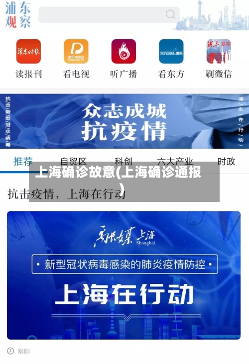 上海确诊故意(上海确诊通报)