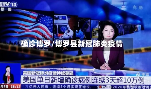 确诊博罗/博罗县新冠肺炎疫情