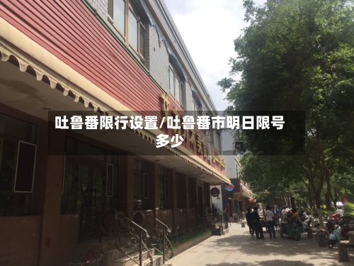 吐鲁番限行设置/吐鲁番市明日限号多少