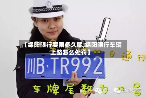 【绵阳限行要限多久呢,绵阳限行车辆上路怎么处罚】