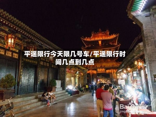 平遥限行今天限几号车/平遥限行时间几点到几点