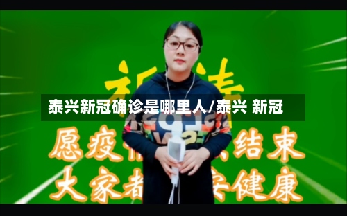 泰兴新冠确诊是哪里人/泰兴 新冠-第2张图片