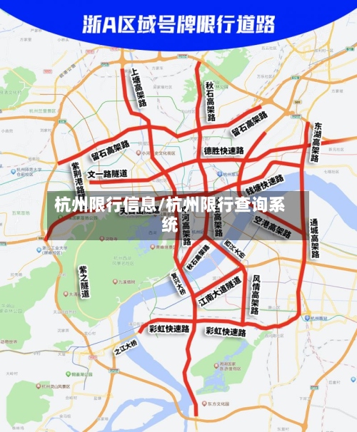 杭州限行信息/杭州限行查询系统