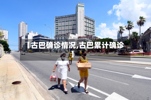 【古巴确诊情况,古巴累计确诊】