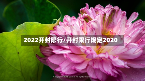 2022开封限行/开封限行规定2020