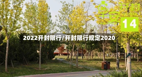 2022开封限行/开封限行规定2020-第3张图片